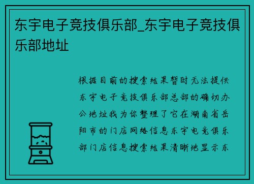 东宇电子竞技俱乐部_东宇电子竞技俱乐部地址