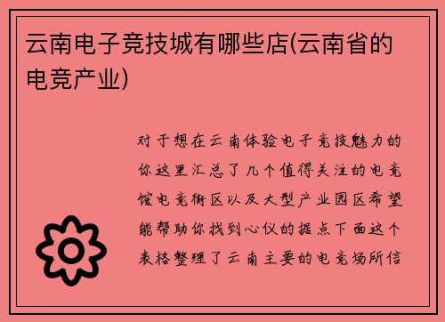 云南电子竞技城有哪些店(云南省的 电竞产业)