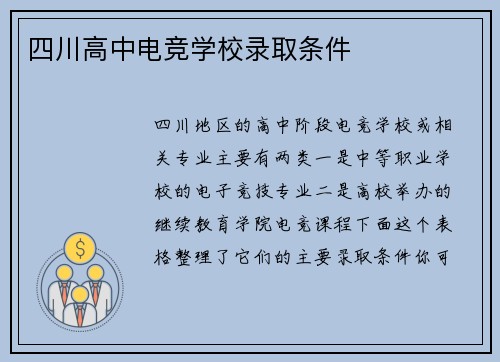 四川高中电竞学校录取条件